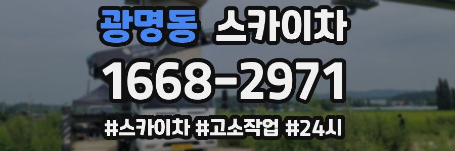 광명동 스카이차
