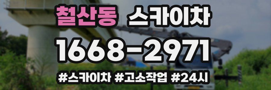 철산동 스카이차