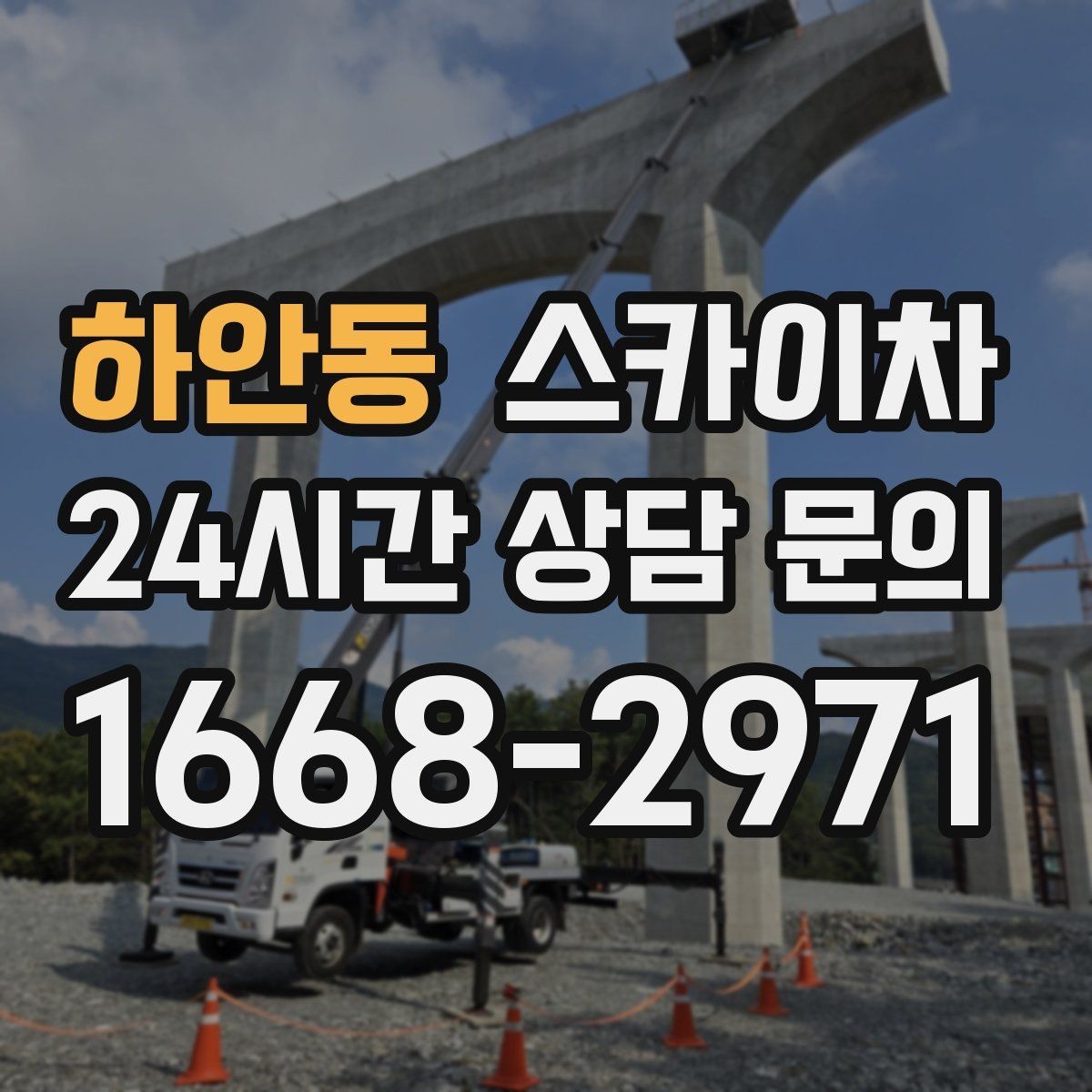 하안동 스카이차 작업 전 위험성 평가가 필요한 이유