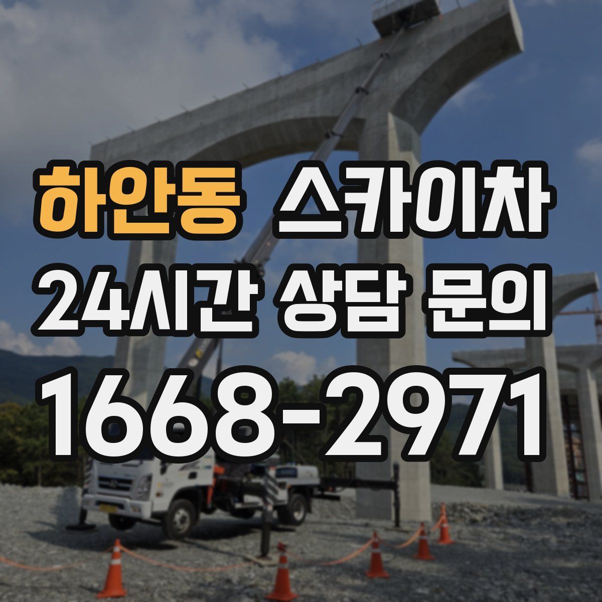 하안동 스카이차