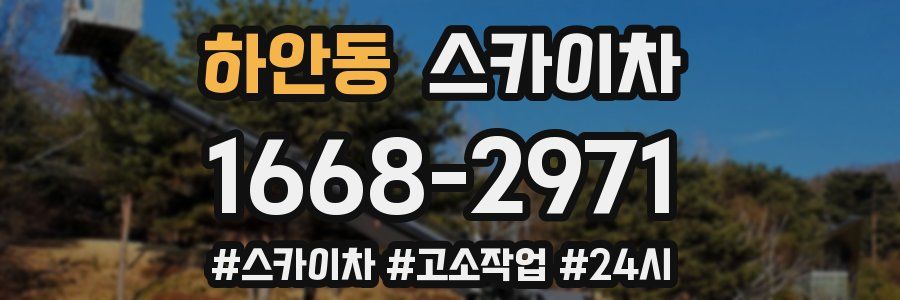 하안동 스카이차