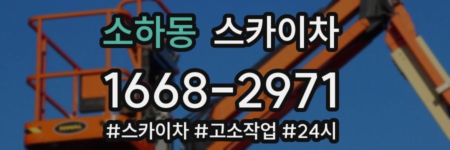 소하동 스카이차