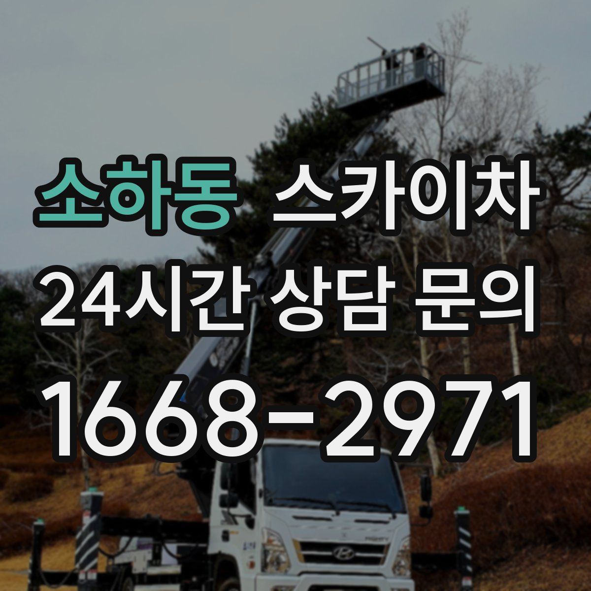 소하동 스카이차