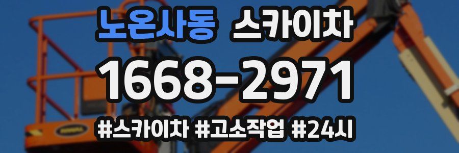 노온사동 스카이차