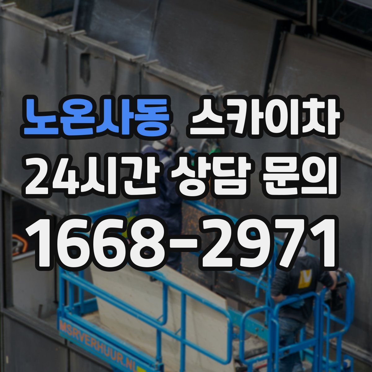 노온사동 스카이차