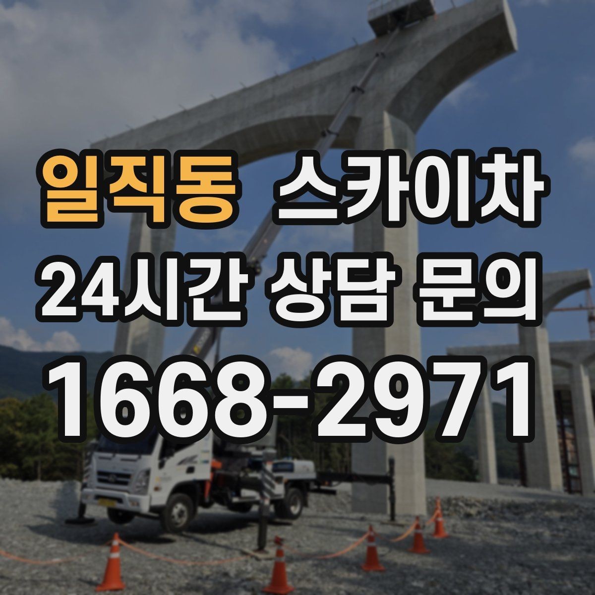 일직동 스카이차 고소 작업을 더 빠르고 안전하게 끝내는 방법