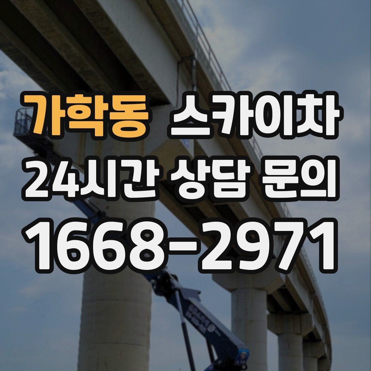 가학동 스카이차 간판 프레임 보수 작업에 필요한 장비