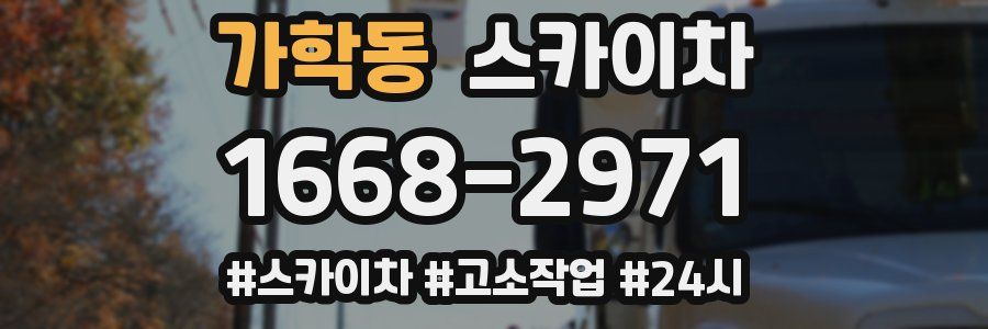 가학동 스카이차