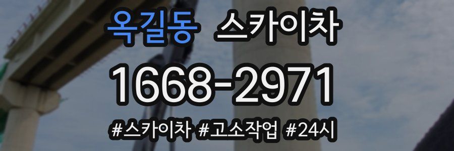 옥길동 스카이차