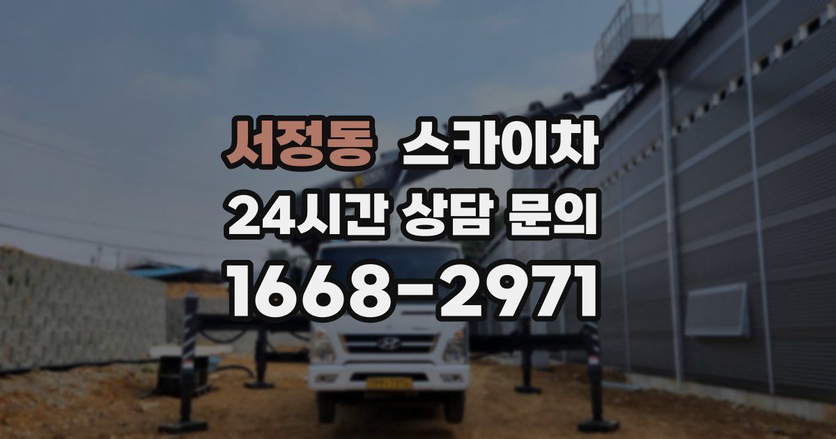 서정동 스카이차