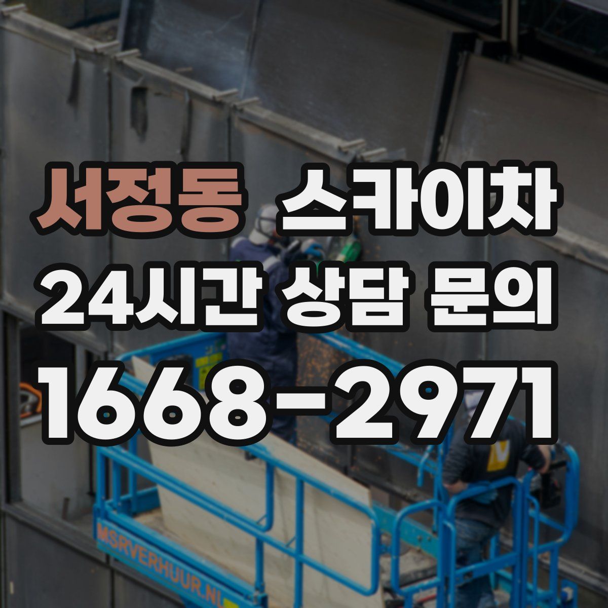 서정동 스카이차
