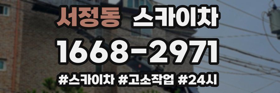 서정동 스카이차