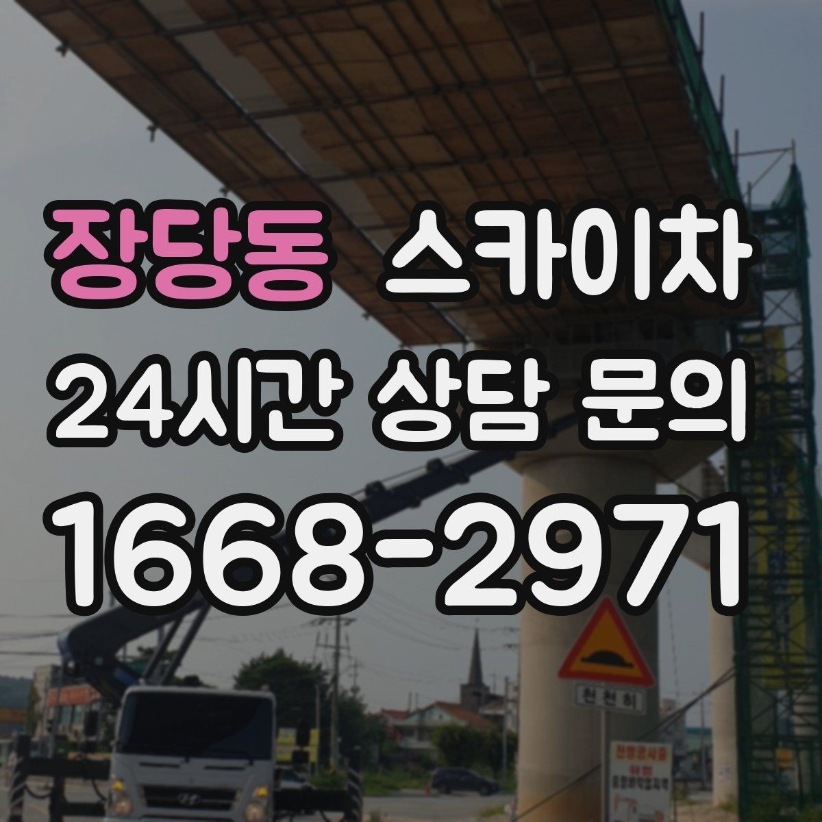 장당동 스카이차 외부 낙하물 위험을 줄이는 점검 방법