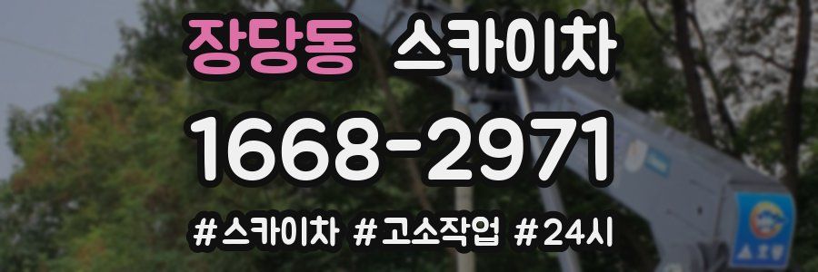장당동 스카이차