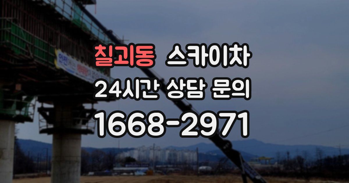 칠괴동 스카이차