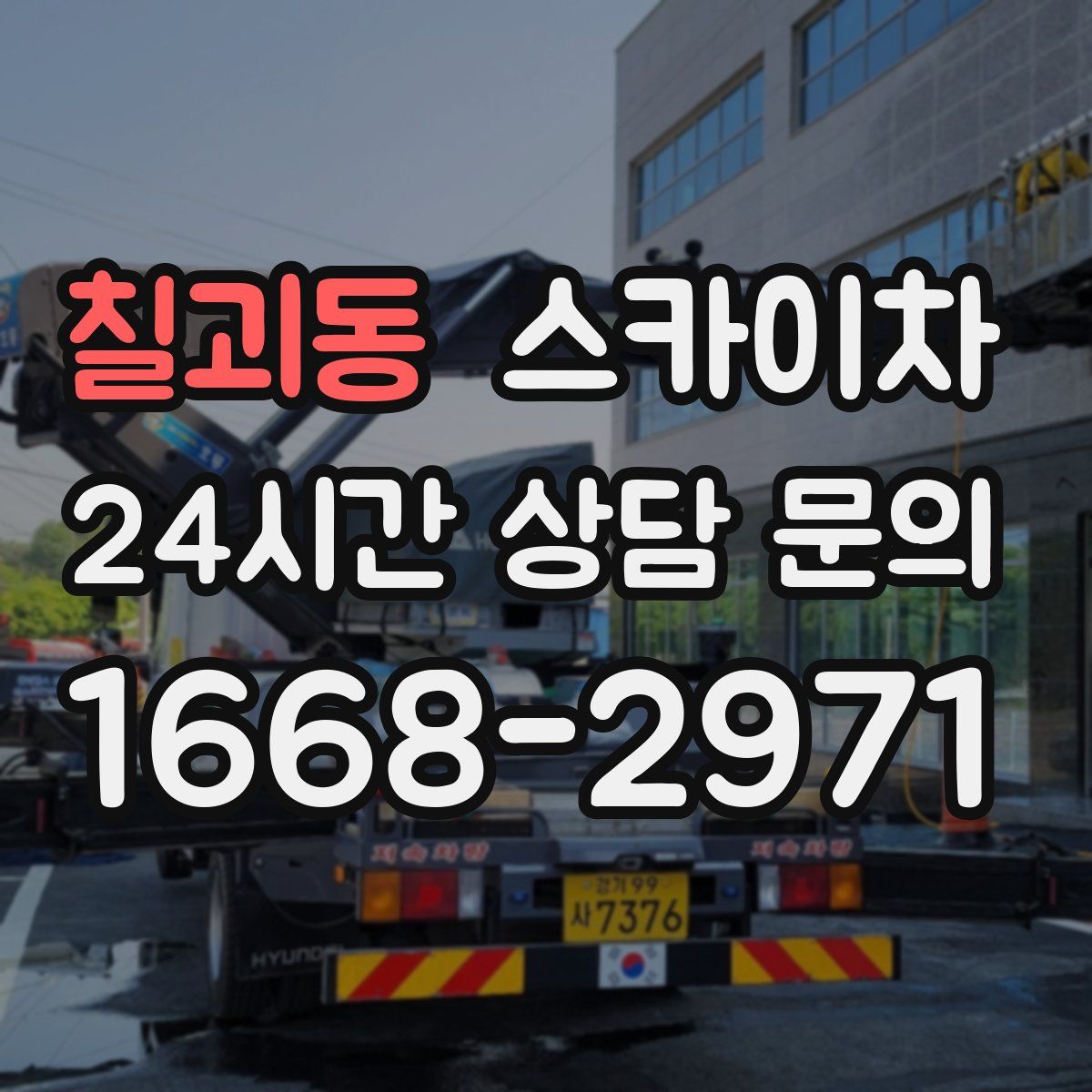 칠괴동 스카이차