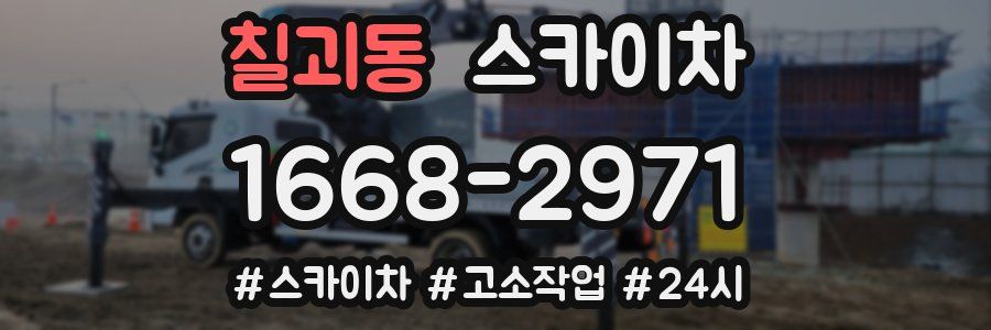 칠괴동 스카이차