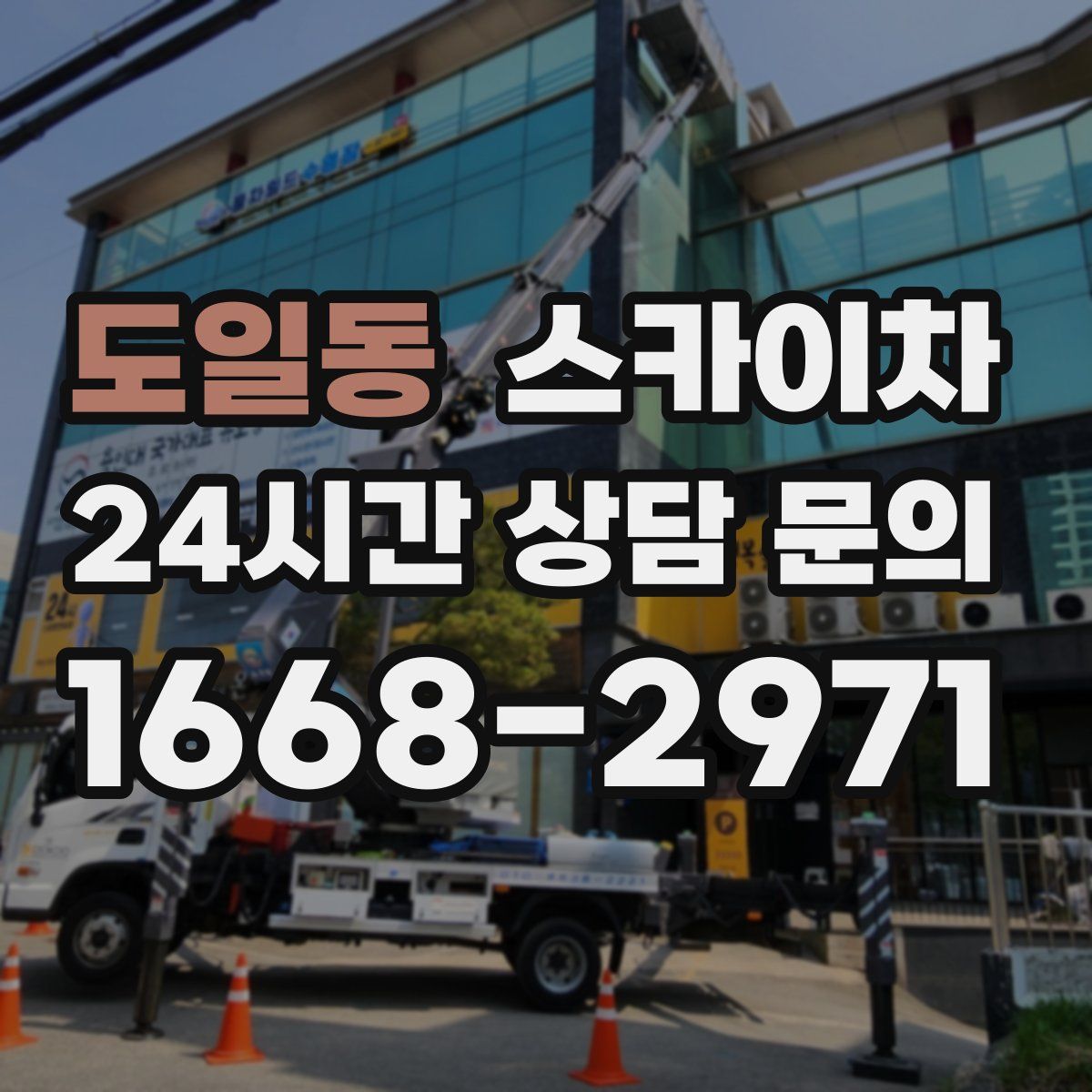 도일동 스카이차