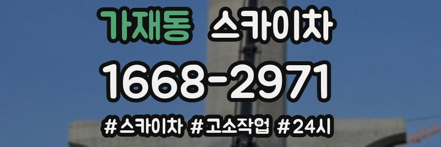 가재동 스카이차