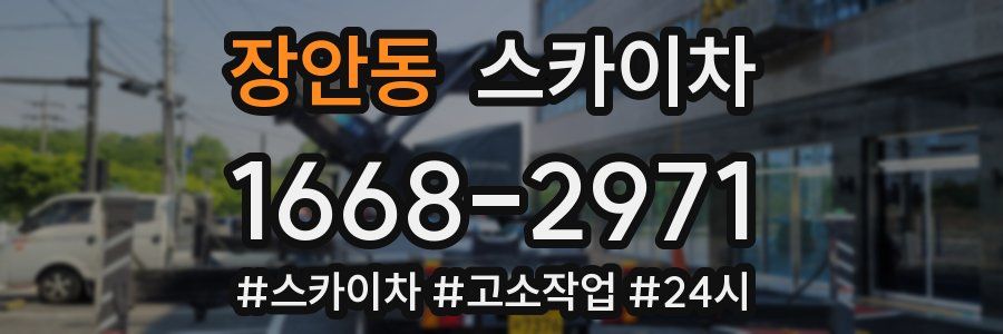 장안동 스카이차