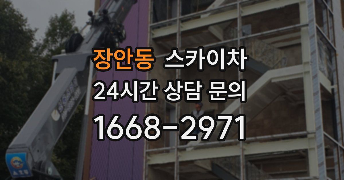 장안동 스카이차