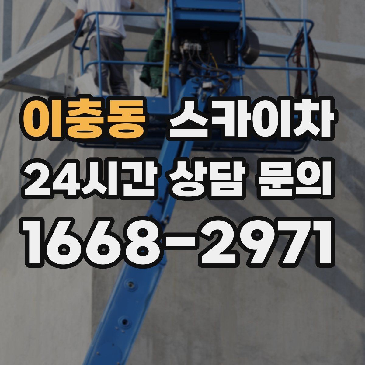 이충동 스카이차 간판 재설치 전 위치 재확인 팁
