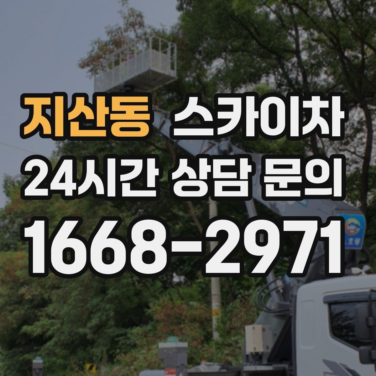 지산동 스카이차 주변 차량 이동이 필요할 때 준비 방법