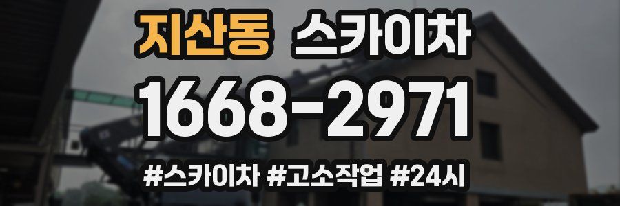 지산동 스카이차