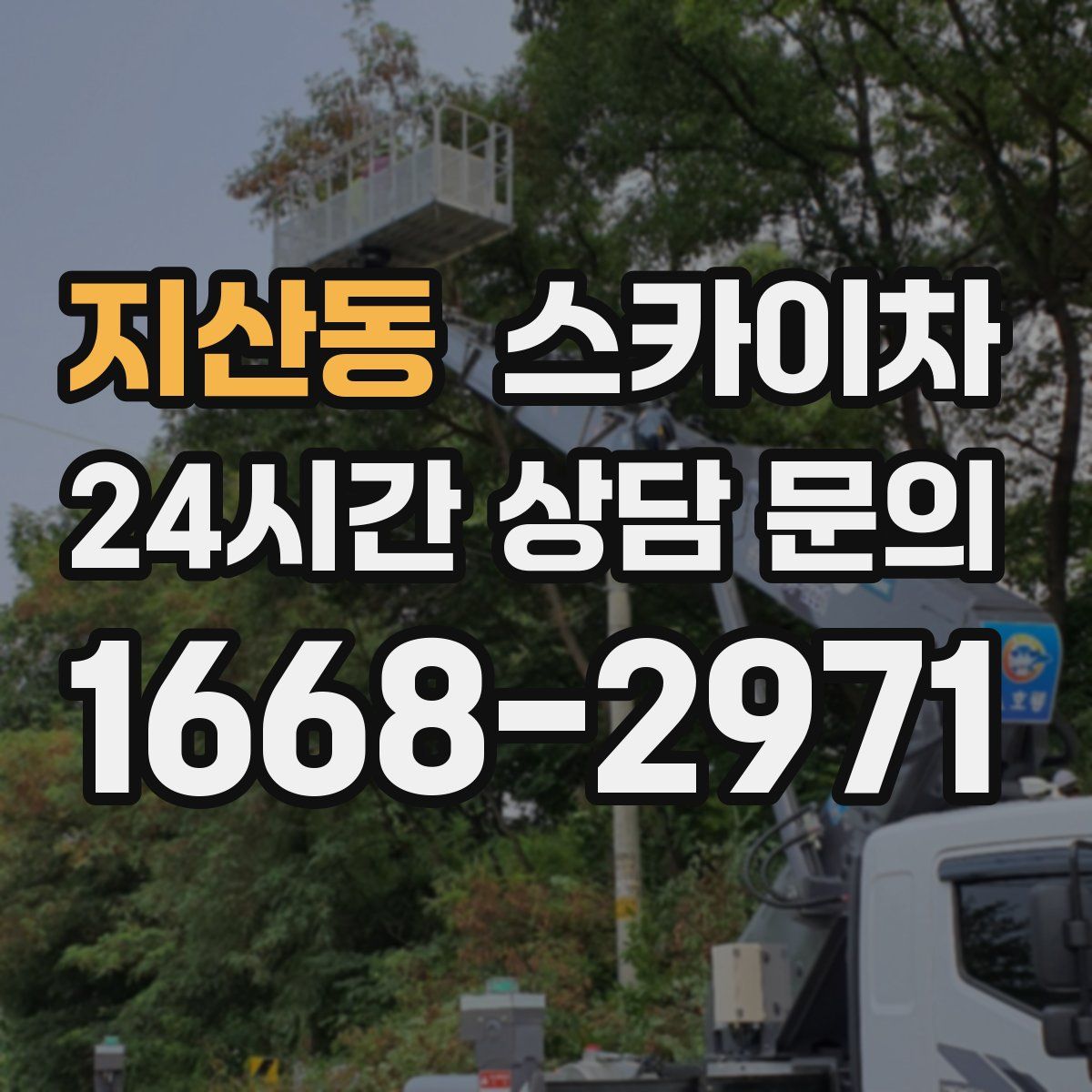 지산동 스카이차