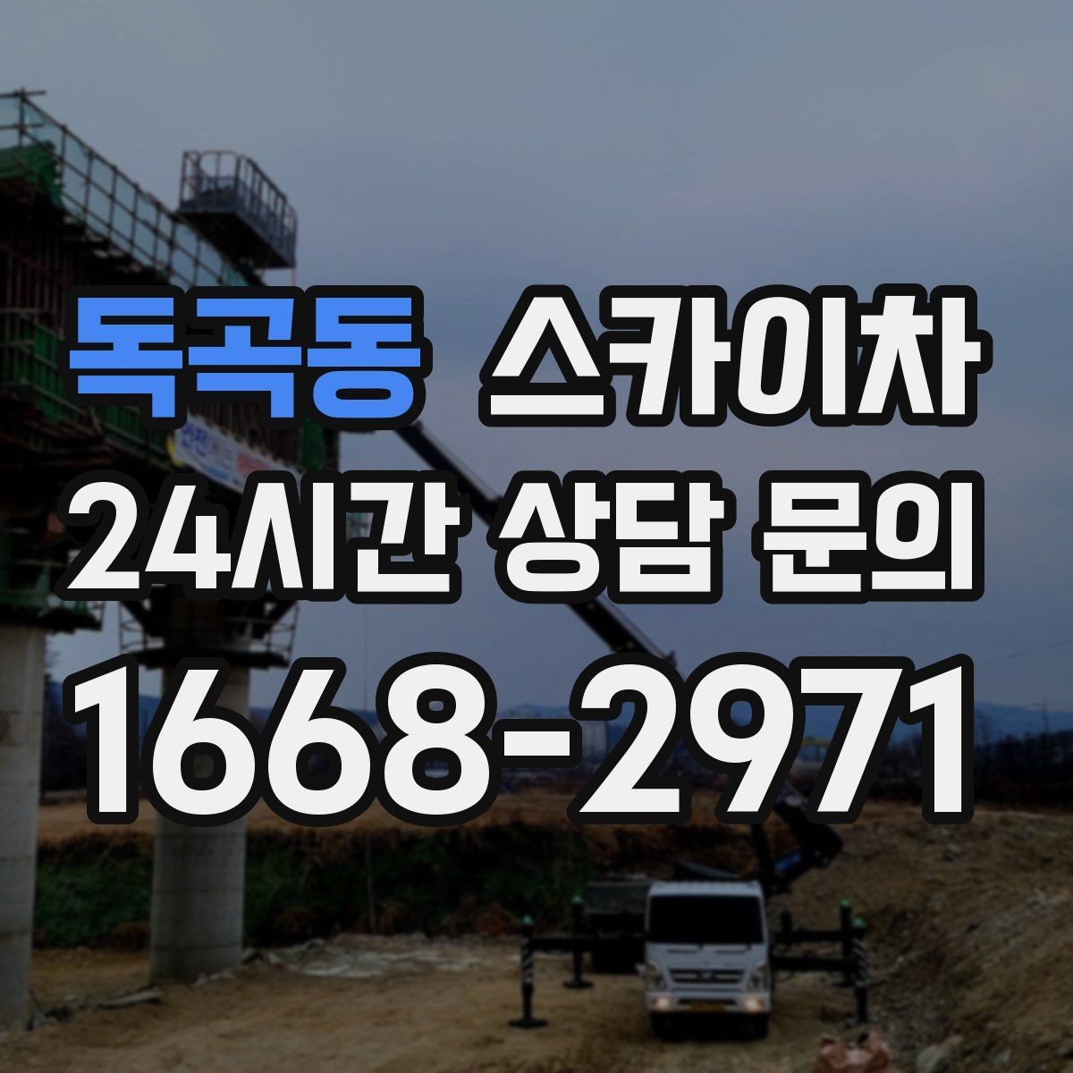 독곡동 스카이차 준공 전 외벽 마감 점검을 한 번에