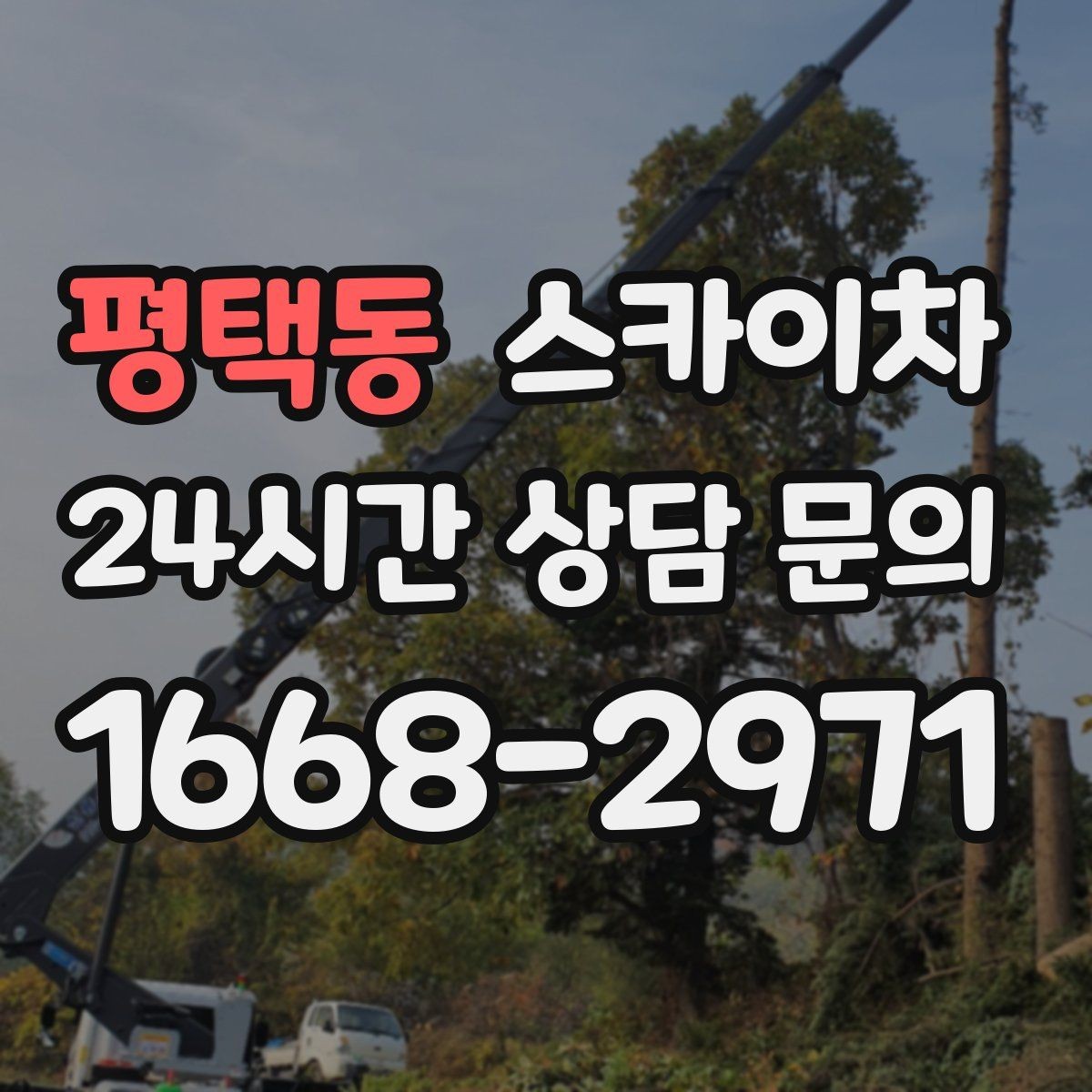 평택동 스카이차 외벽 접합부 누수 예방 작업 진행
