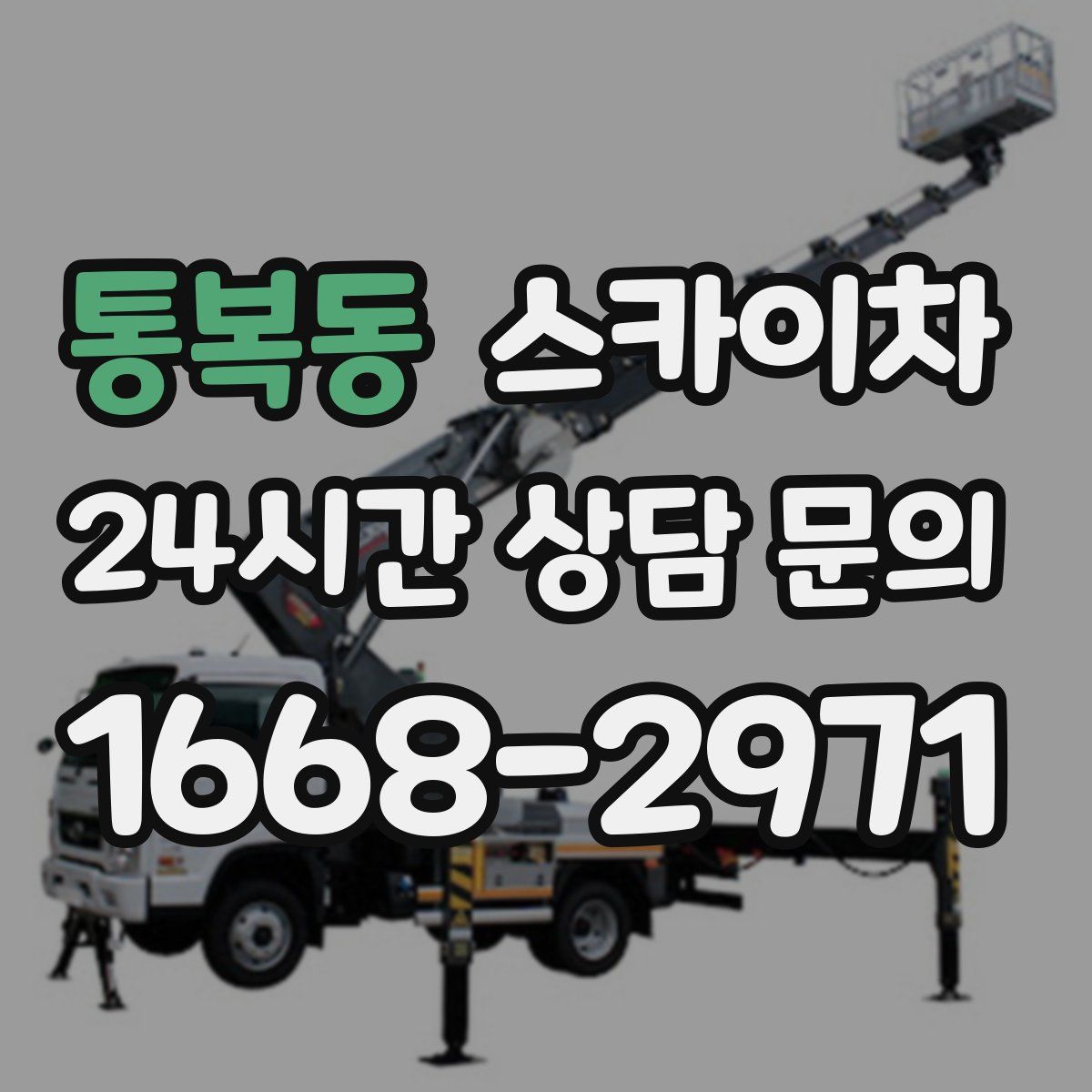 통복동 스카이차