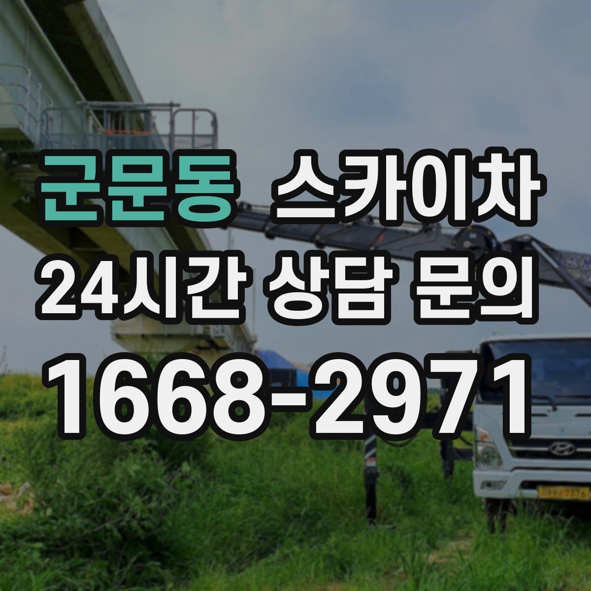 군문동 스카이차 알루미늄 패널 외벽 점검과 보수