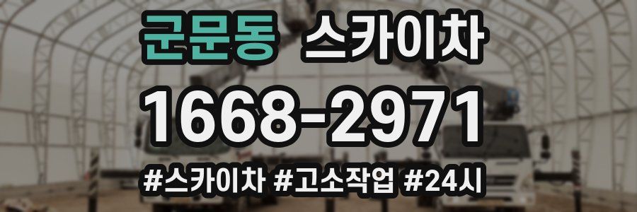 군문동 스카이차