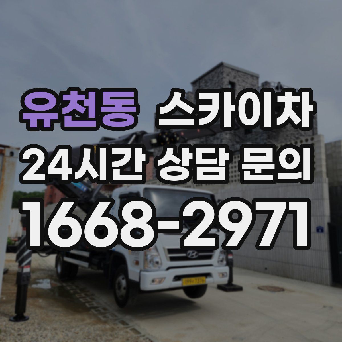 유천동 스카이차