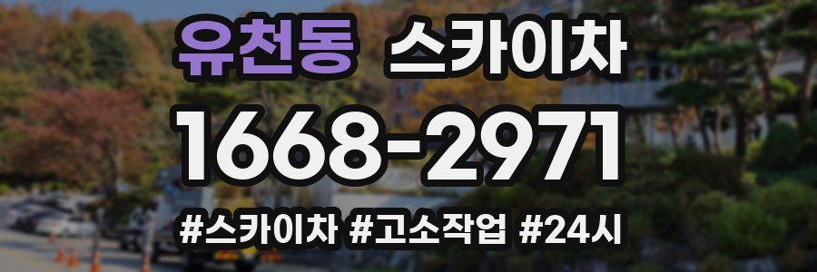 유천동 스카이차
