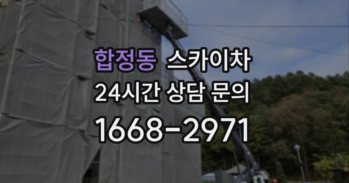 합정동 스카이차