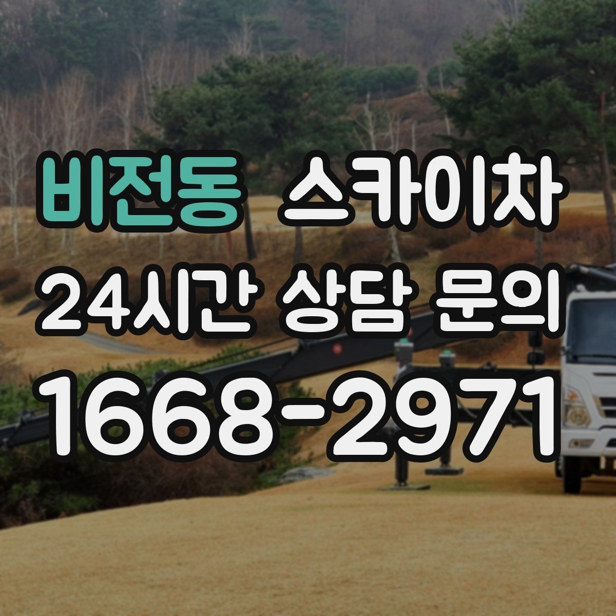 비전동 스카이차 외벽 타공 작업을 고소에서 할 때