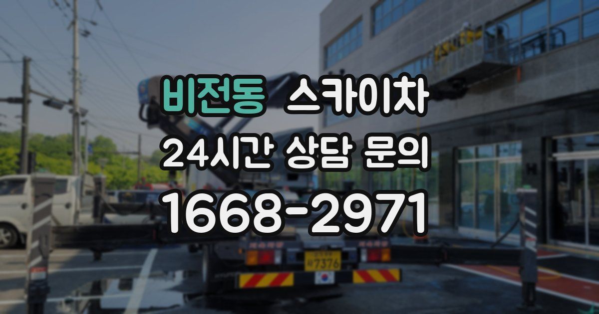 비전동 스카이차