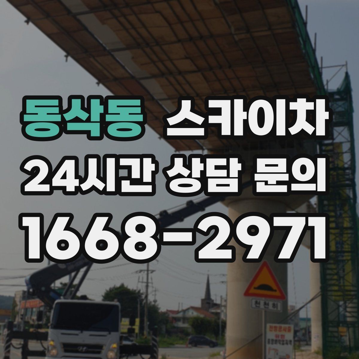 동삭동 스카이차 통신선 정리 작업을 고소에서 진행하기