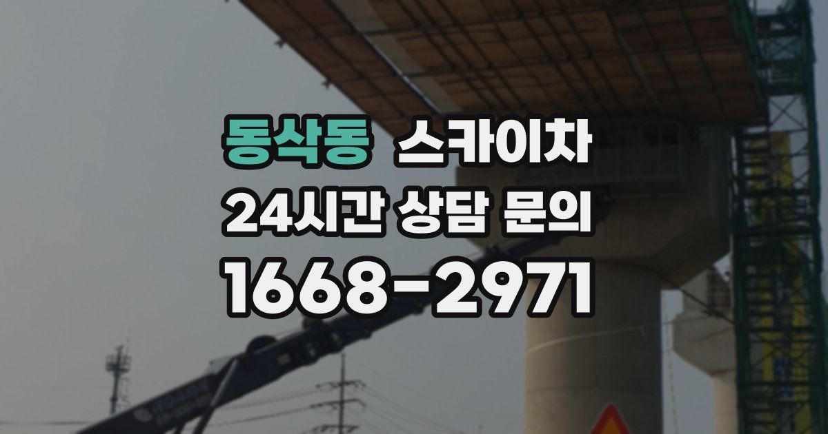 동삭동 스카이차
