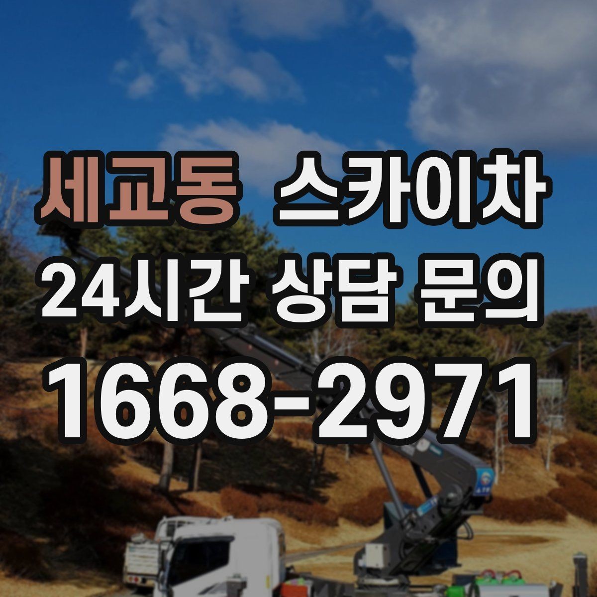 세교동 스카이차 현수막 설치를 깔끔하게 하는 방법