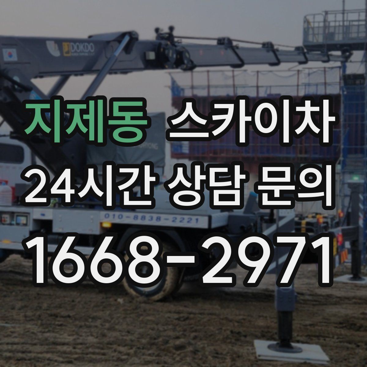 지제동 스카이차 외벽 고압 세척을 고소에서 진행할 때