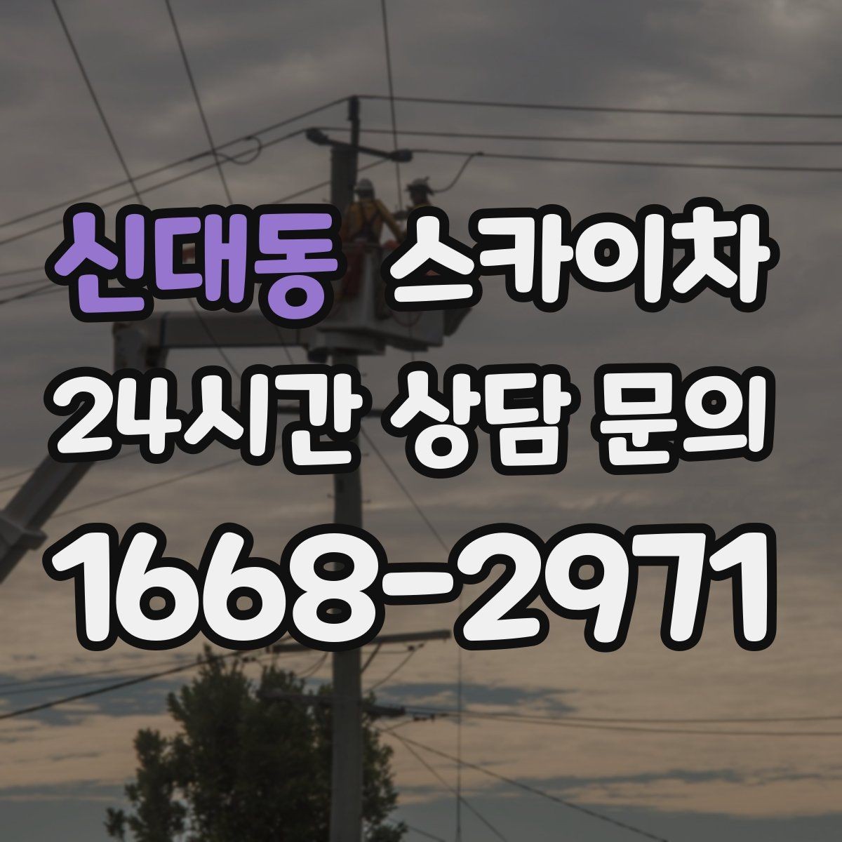신대동 스카이차 겨울철 결빙 현장에서 주의할 점