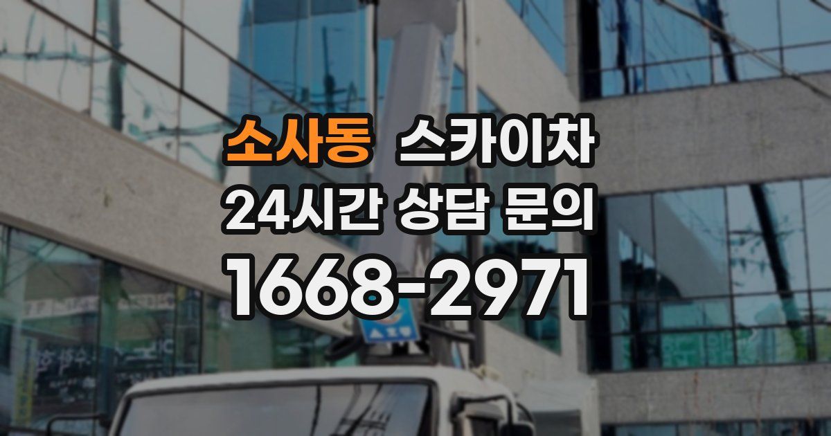 소사동 스카이차