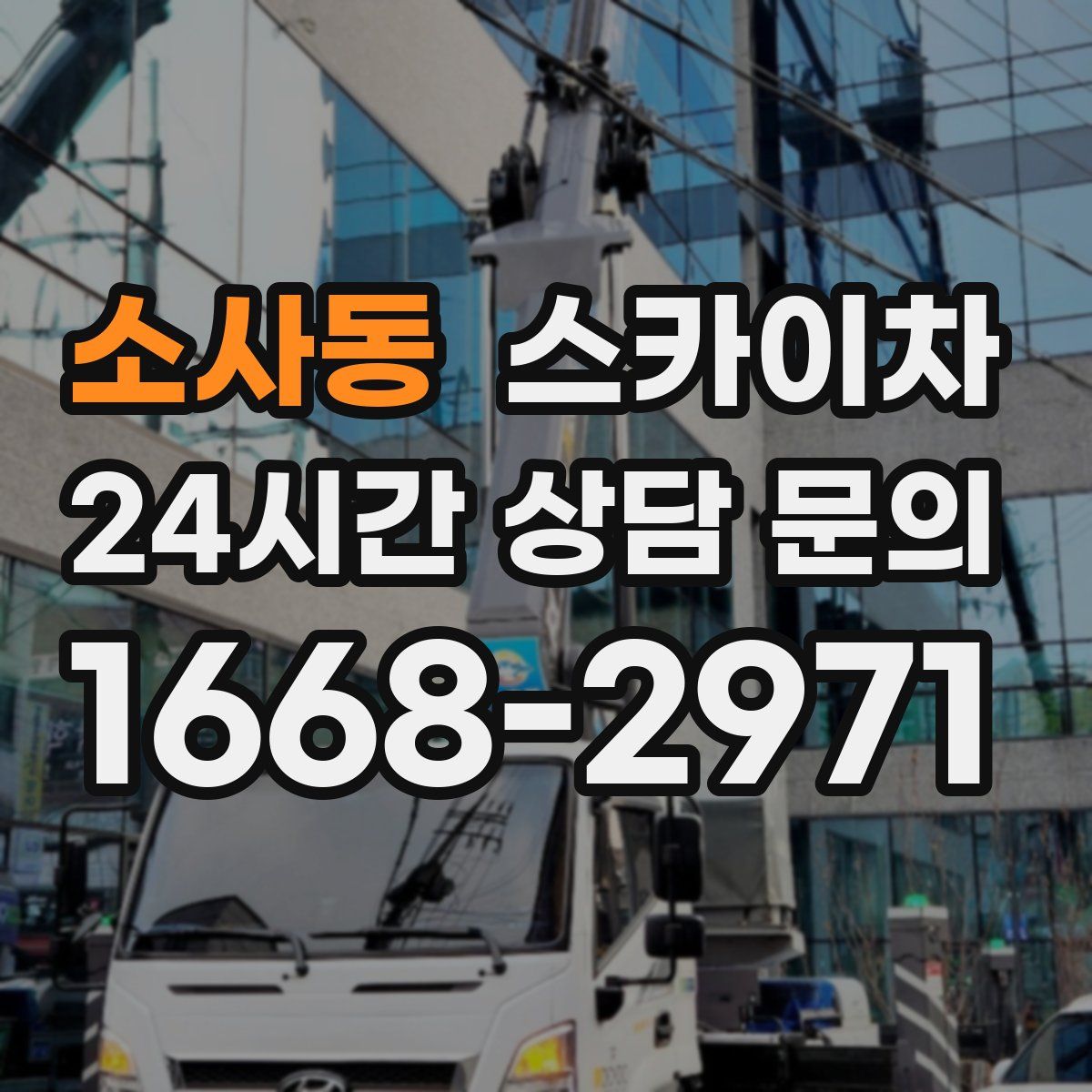 소사동 스카이차