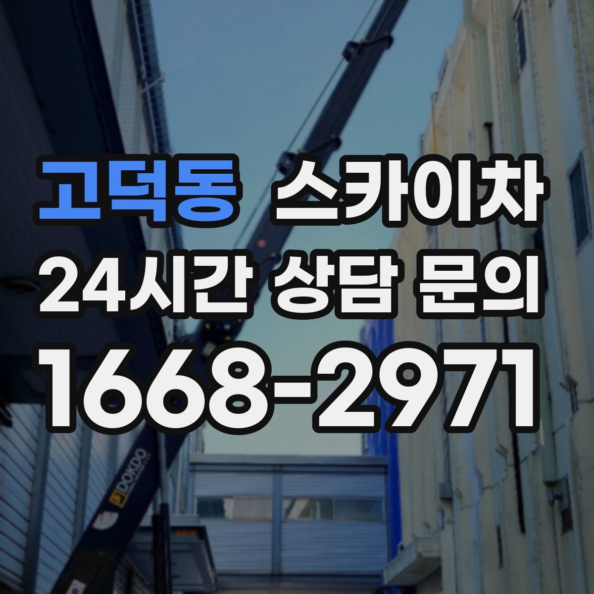 고덕동 스카이차