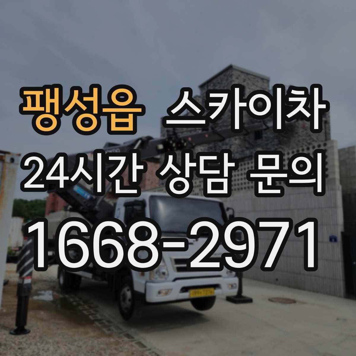 팽성읍 스카이차 알루미늄 패널 외벽 점검과 보수