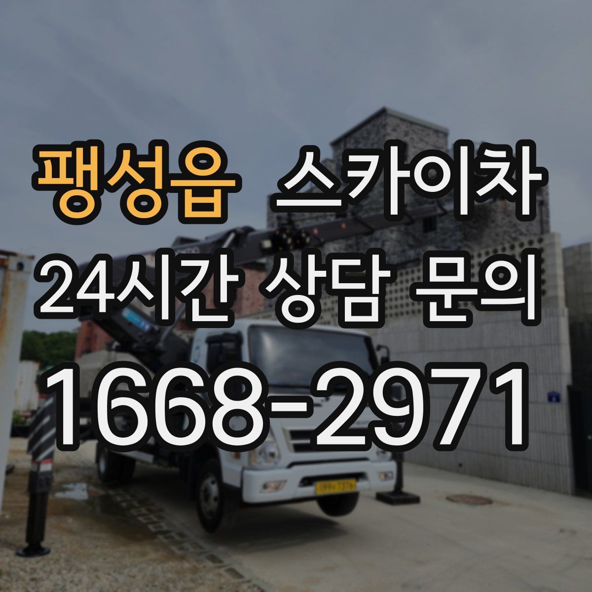팽성읍 스카이차