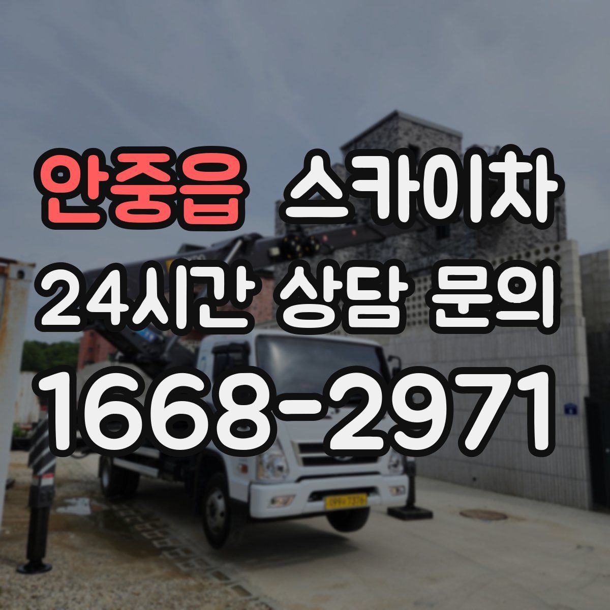 안중읍 스카이차
